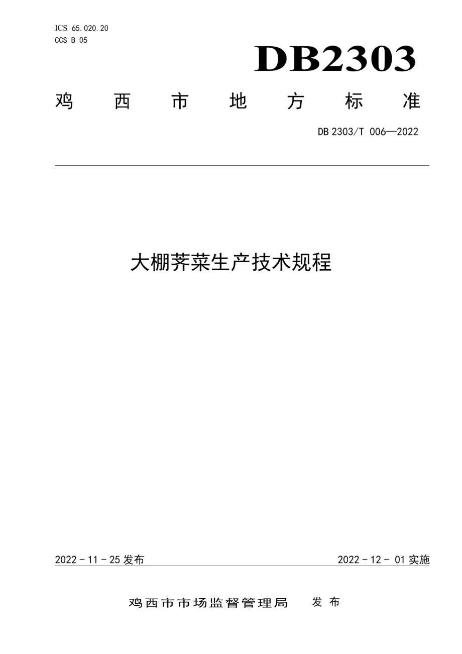 DB 2303 T 006—2022大棚荠菜生产技术规程.pdf_第1页