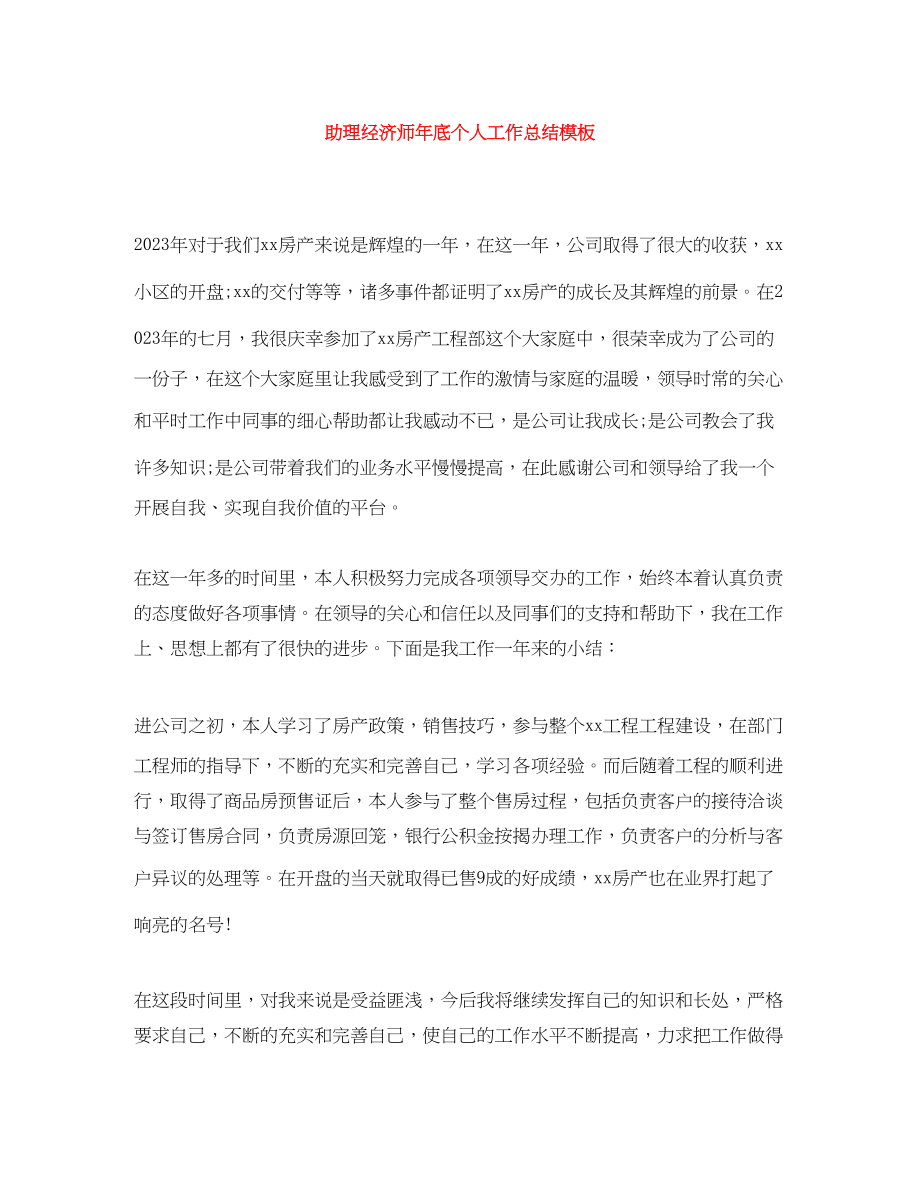 2023年助理经济师底个人工作总结模板范文.docx_第1页