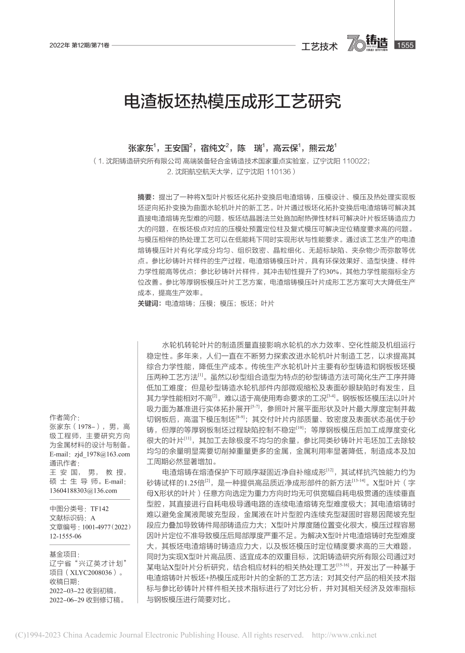 电渣板坯热模压成形工艺研究_张家东.pdf_第1页