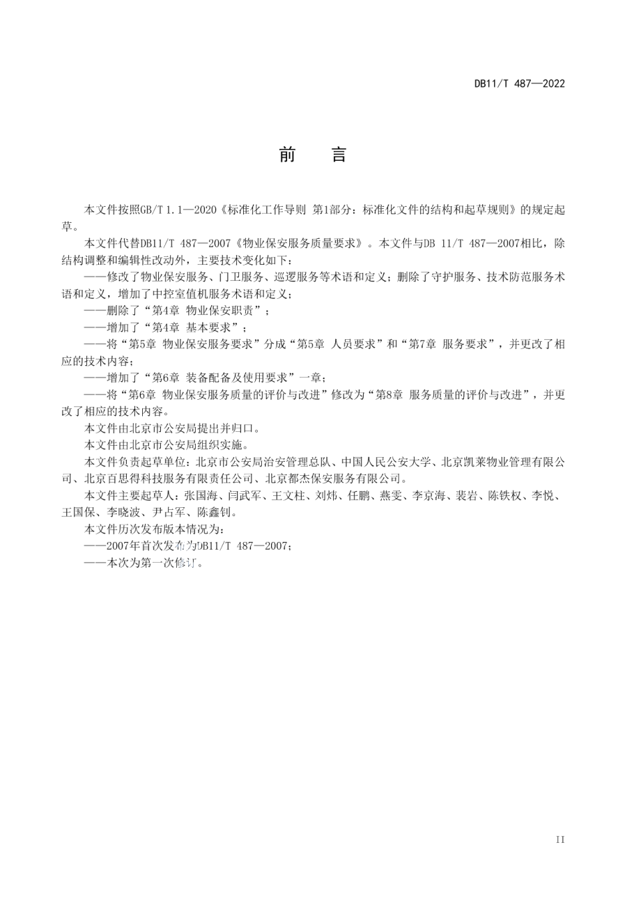 DB11T 487-2022保安服务规范 住宅物业.pdf_第3页