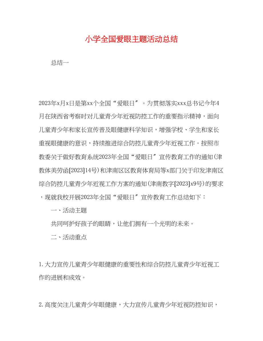 2023年化学试题小学全国爱眼主题活动总结范文.docx_第1页