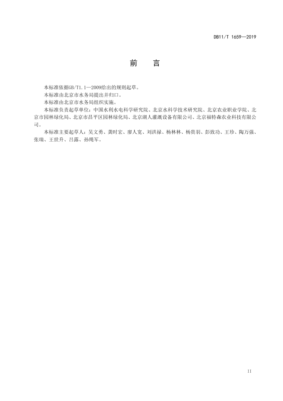 DB11T 1659-2019果园微灌工程技术规范.pdf_第3页