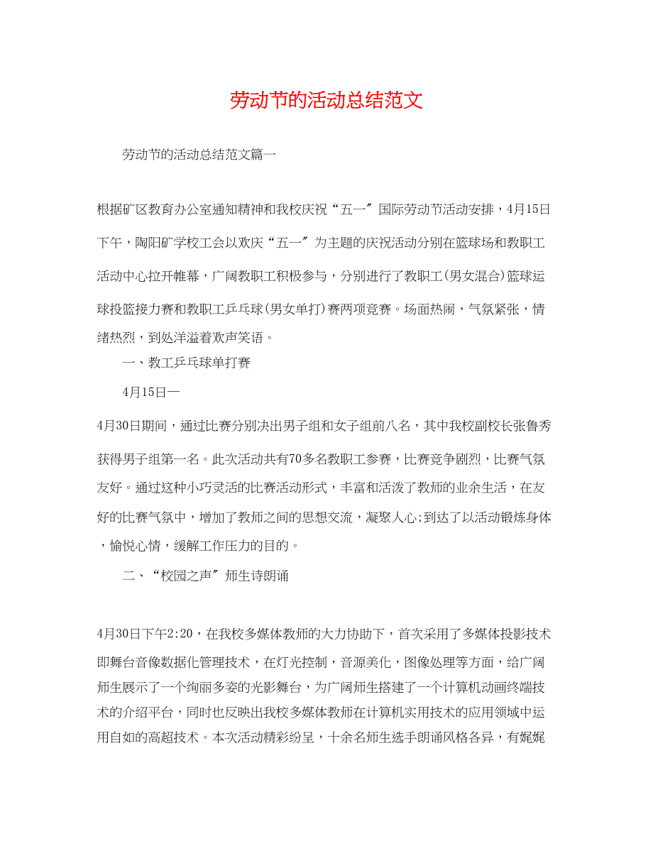 2023年劳动节的活动总结范文.docx_第1页