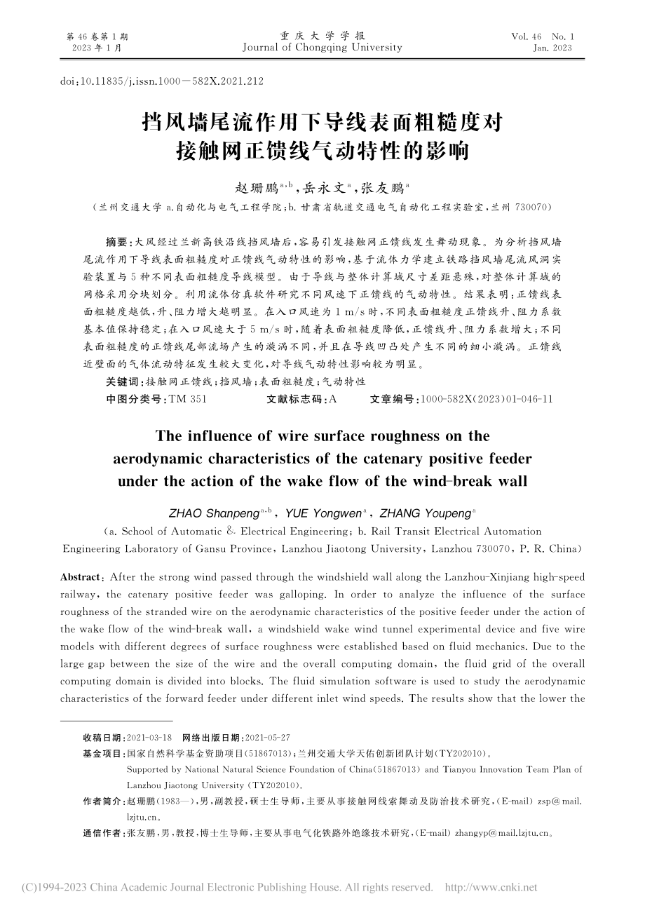 挡风墙尾流作用下导线表面粗...接触网正馈线气动特性的影响_赵珊鹏.pdf_第1页