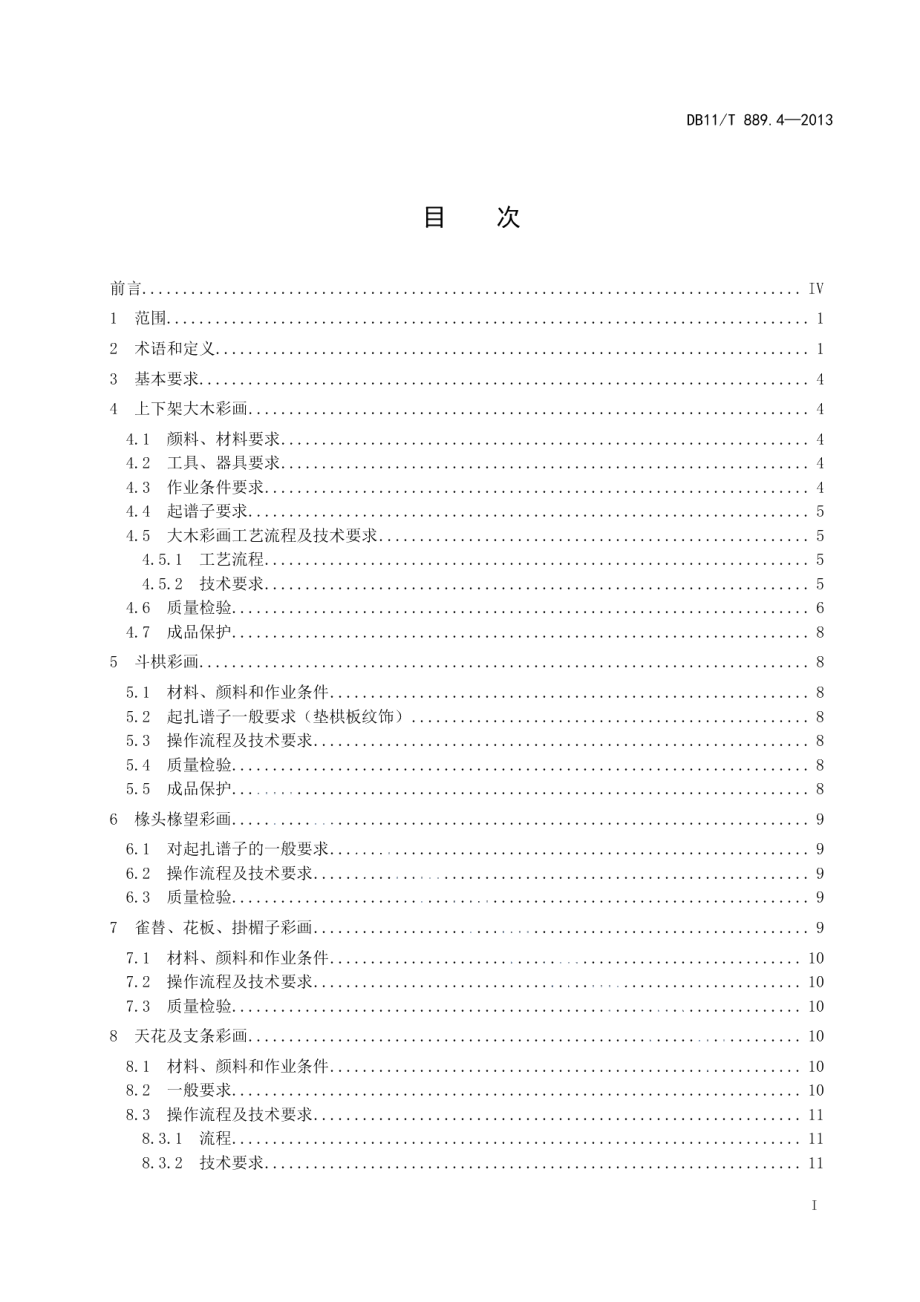 DB11T 889.4-2013文物建筑修缮工程操作规程 第4部分：彩画作.pdf_第2页