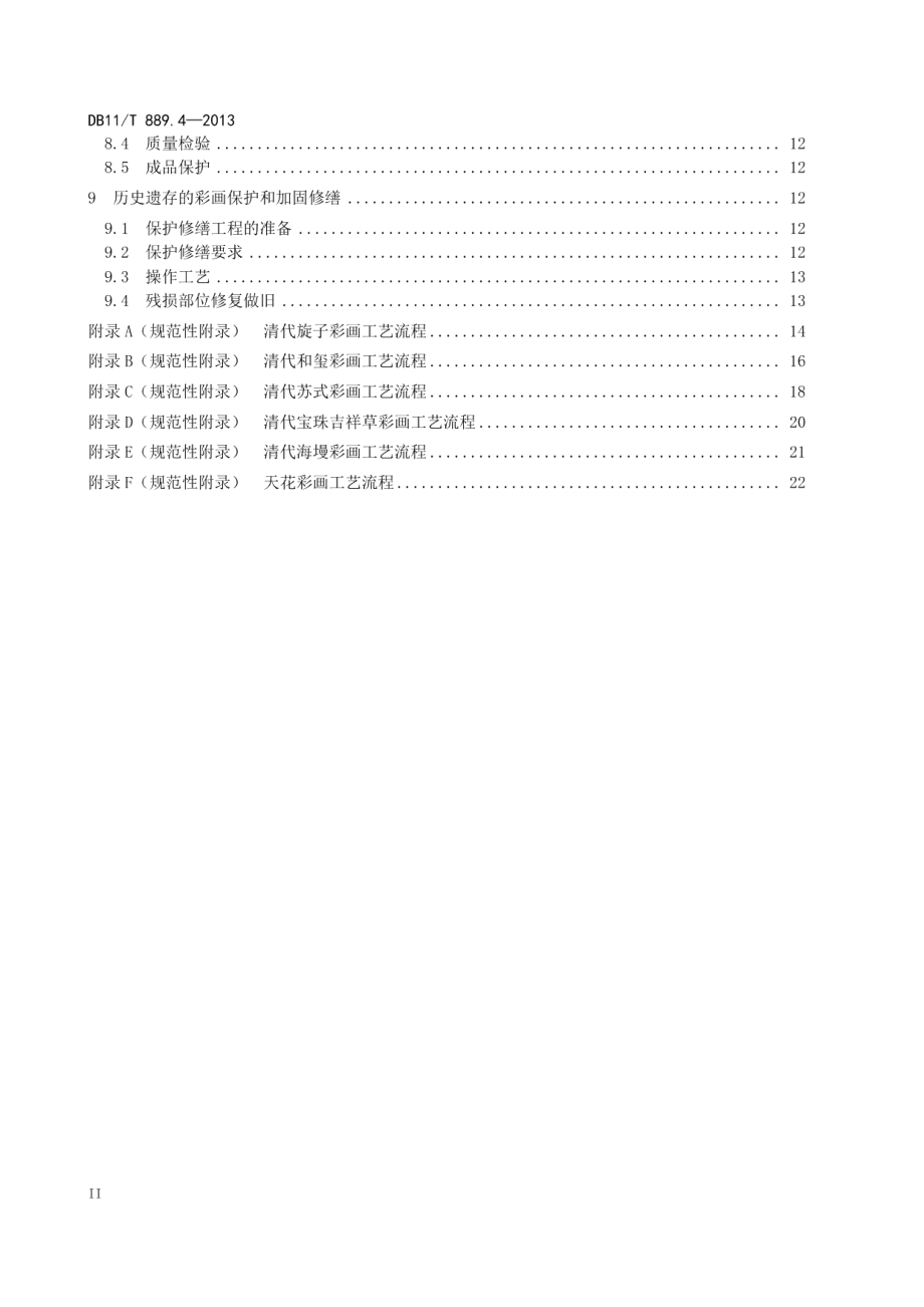 DB11T 889.4-2013文物建筑修缮工程操作规程 第4部分：彩画作.pdf_第3页