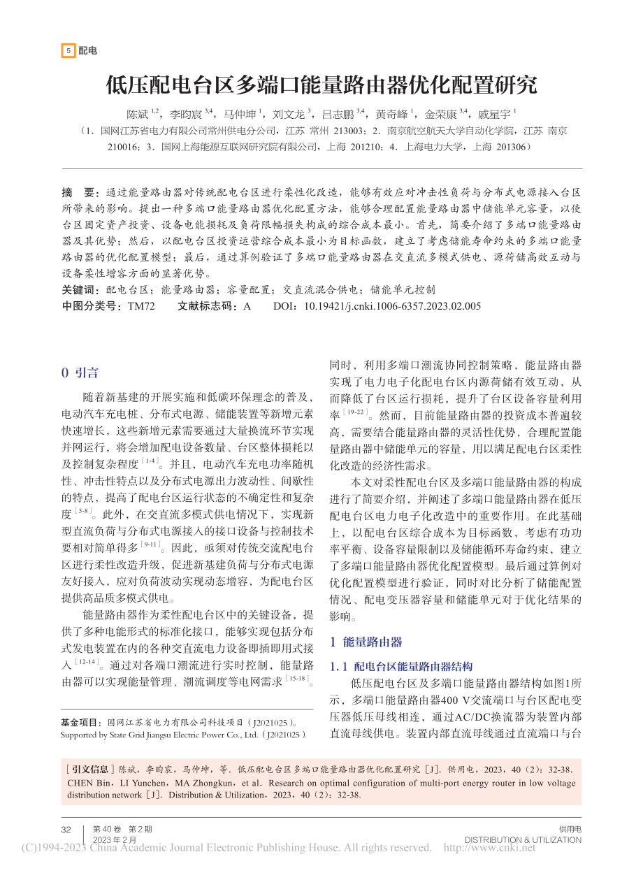 低压配电台区多端口能量路由器优化配置研究_陈斌.pdf_第1页