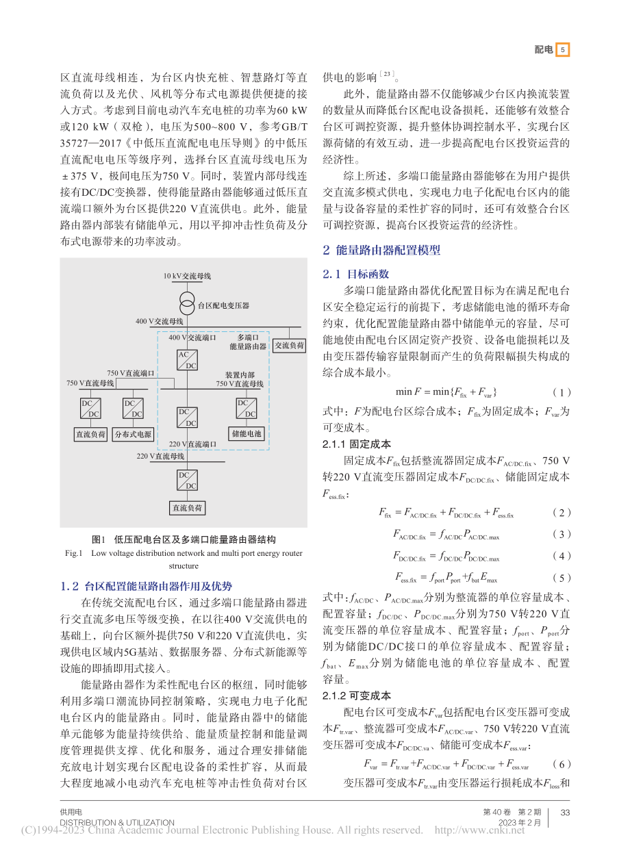 低压配电台区多端口能量路由器优化配置研究_陈斌.pdf_第2页