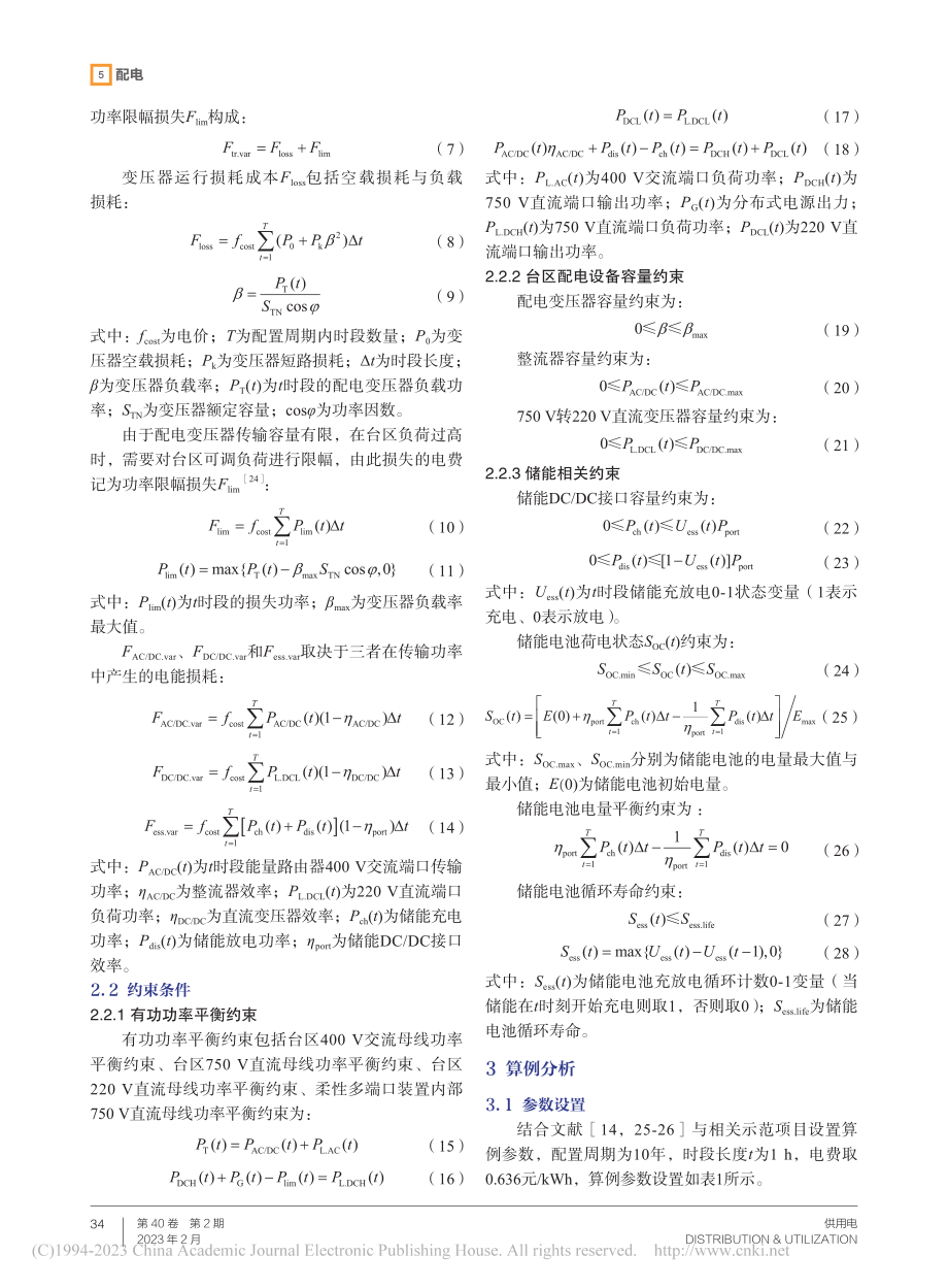 低压配电台区多端口能量路由器优化配置研究_陈斌.pdf_第3页