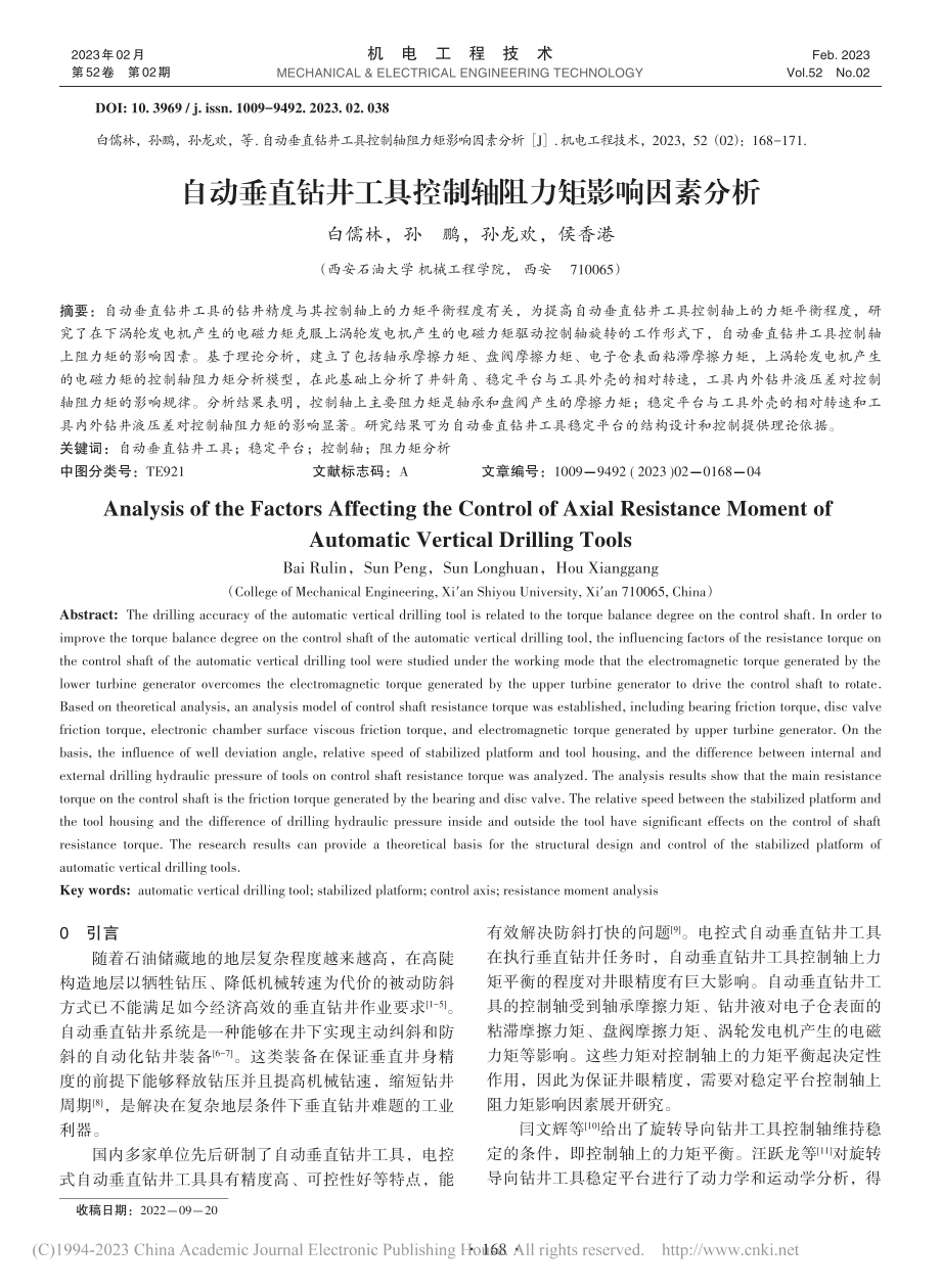 自动垂直钻井工具控制轴阻力矩影响因素分析_白儒林.pdf_第1页