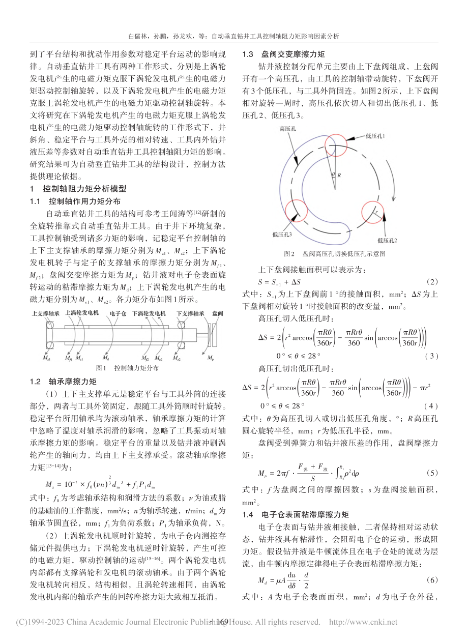 自动垂直钻井工具控制轴阻力矩影响因素分析_白儒林.pdf_第2页