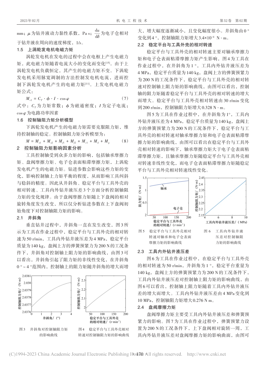 自动垂直钻井工具控制轴阻力矩影响因素分析_白儒林.pdf_第3页