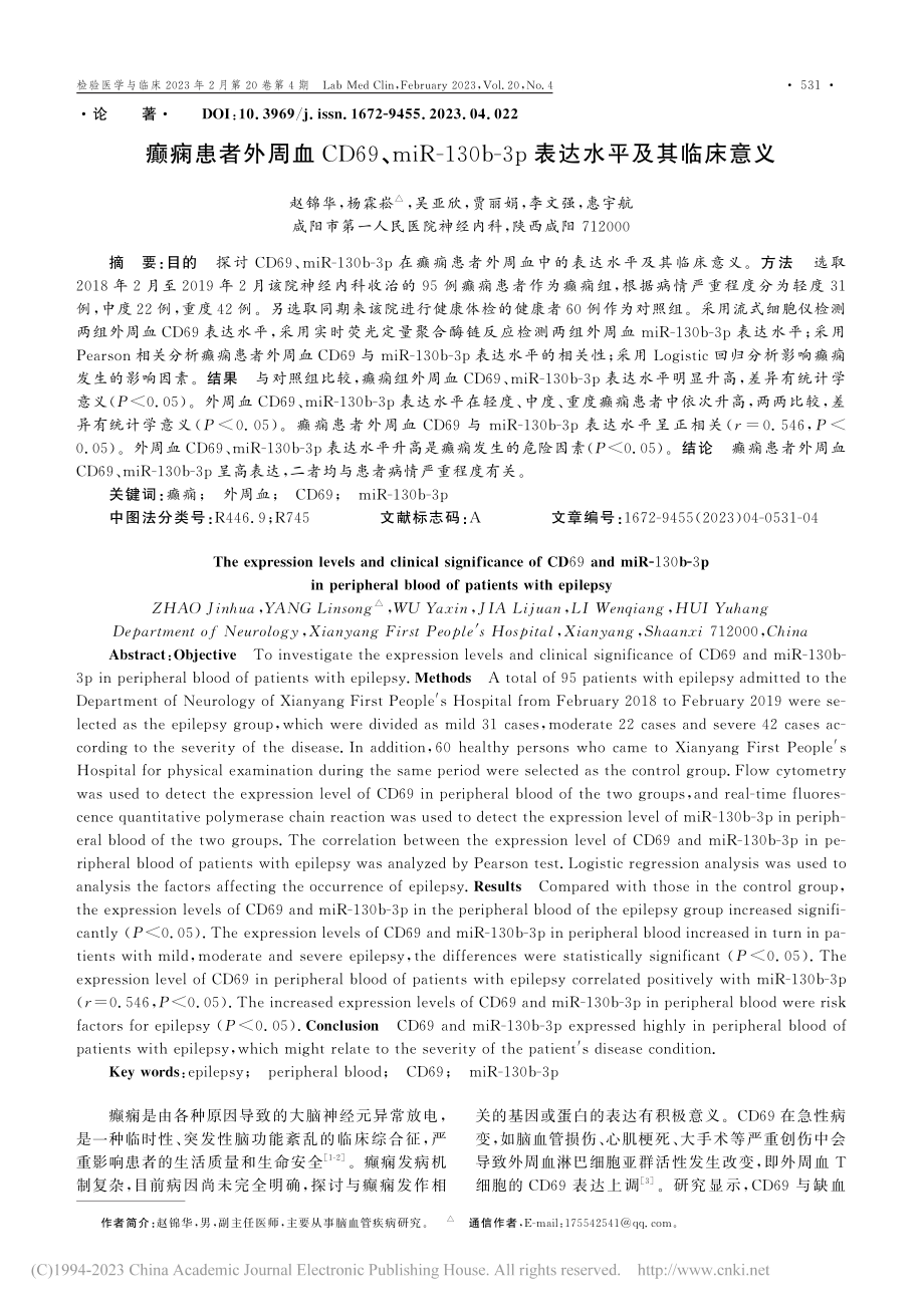 癫痫患者外周血CD69、m...-3p表达水平及其临床意义_赵锦华.pdf_第1页