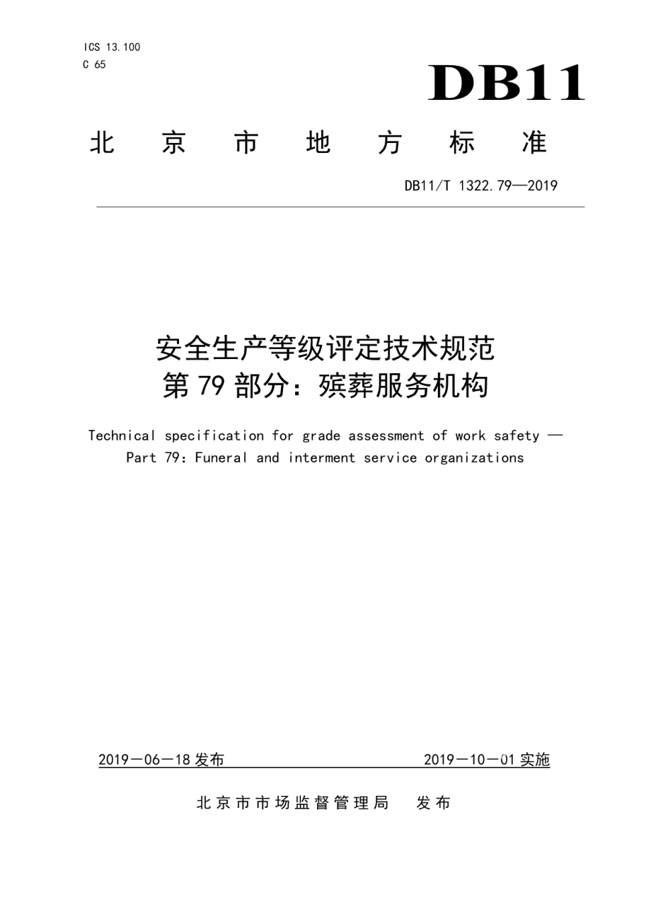 DB11T 1322.79-2019安全生产等级评定技术规范 第79部分：殡葬服务机构.pdf_第1页