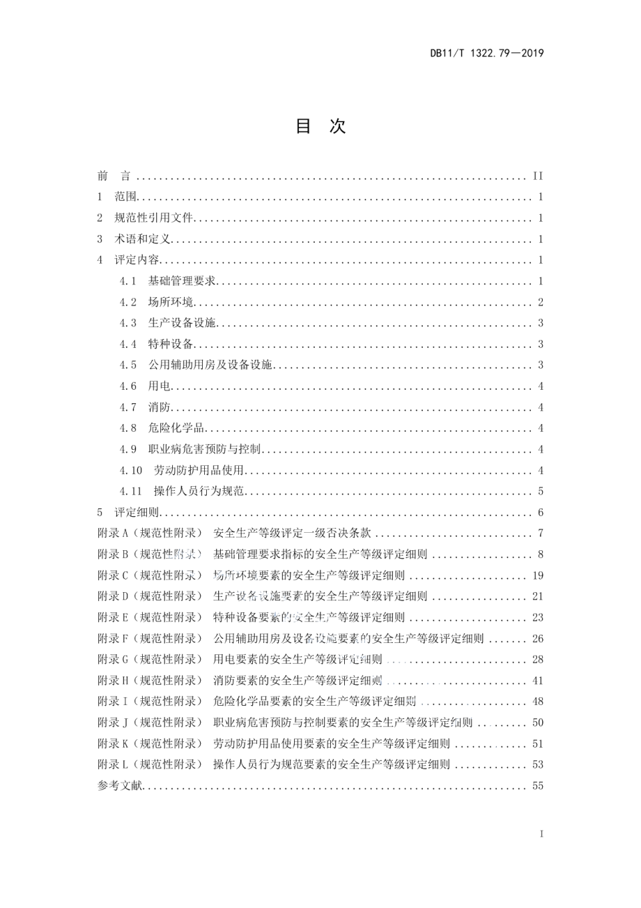 DB11T 1322.79-2019安全生产等级评定技术规范 第79部分：殡葬服务机构.pdf_第3页