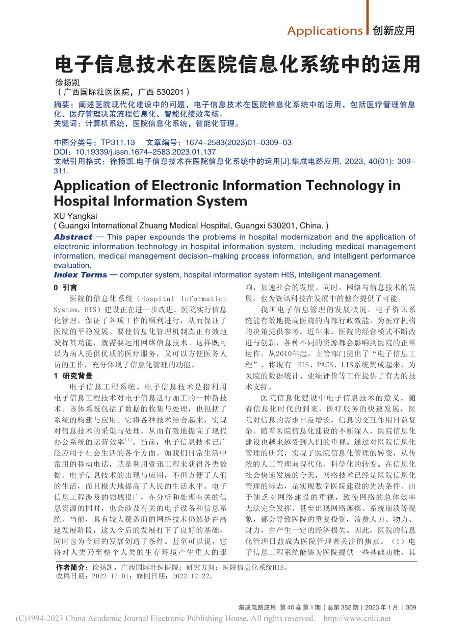 电子信息技术在医院信息化系统中的运用_徐扬凯.pdf_第1页