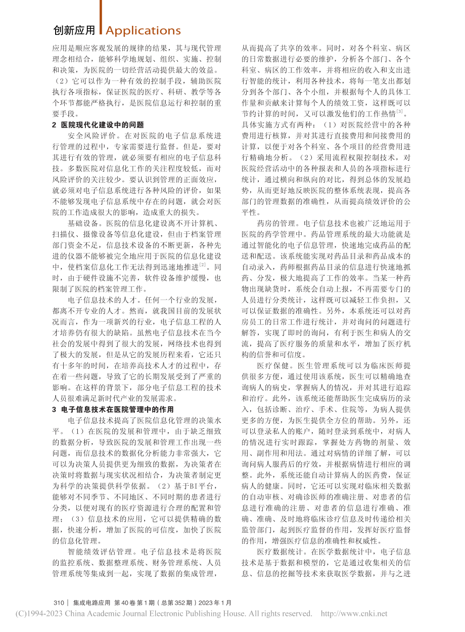 电子信息技术在医院信息化系统中的运用_徐扬凯.pdf_第2页