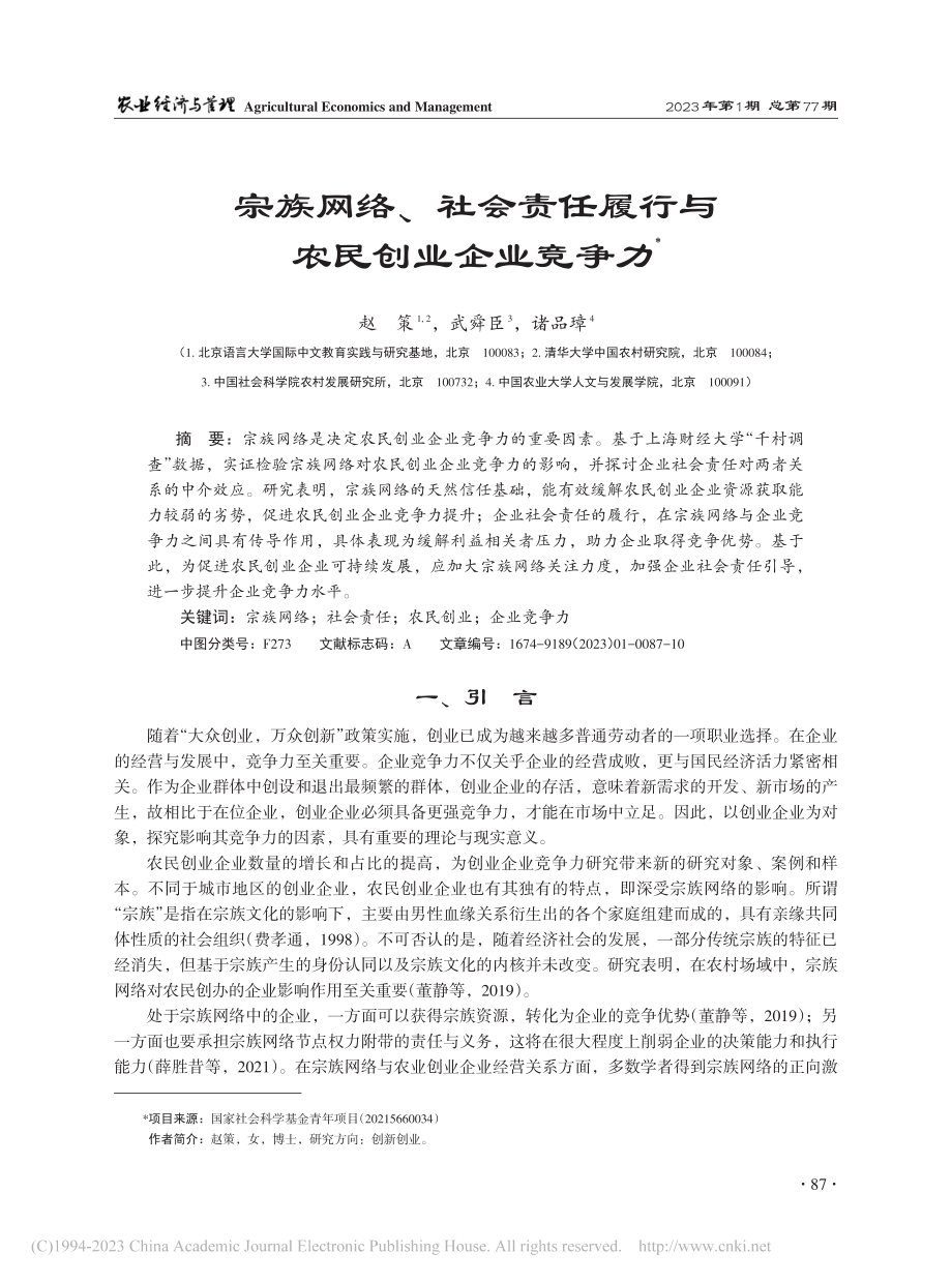 宗族网络、社会责任履行与农民创业企业竞争力_赵策.pdf_第1页