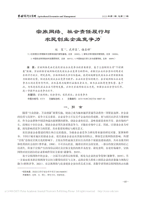 宗族网络、社会责任履行与农民创业企业竞争力_赵策.pdf