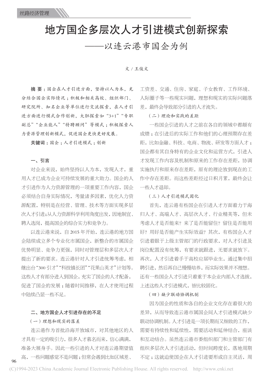 地方国企多层次人才引进模式...探索——以连云港市国企为例_王俊文.pdf_第1页