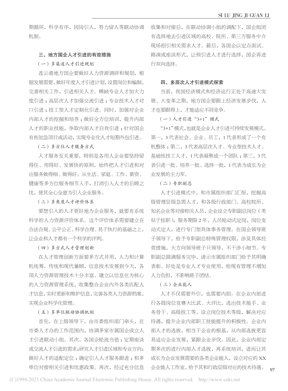 地方国企多层次人才引进模式...探索——以连云港市国企为例_王俊文.pdf_第2页