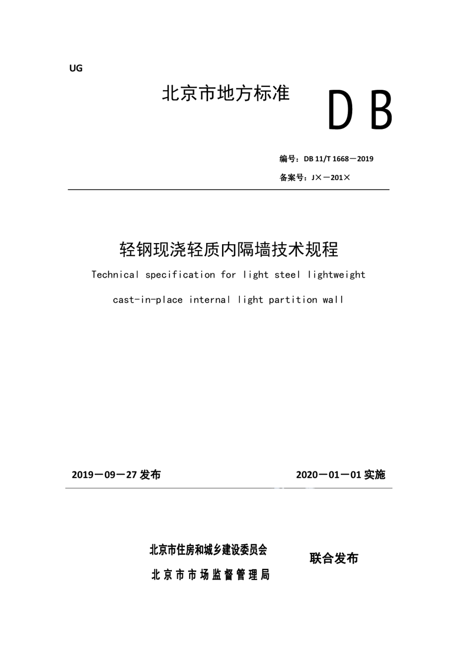 DB11T 1668-2019轻钢现浇轻质内隔墙技术规程.pdf_第1页