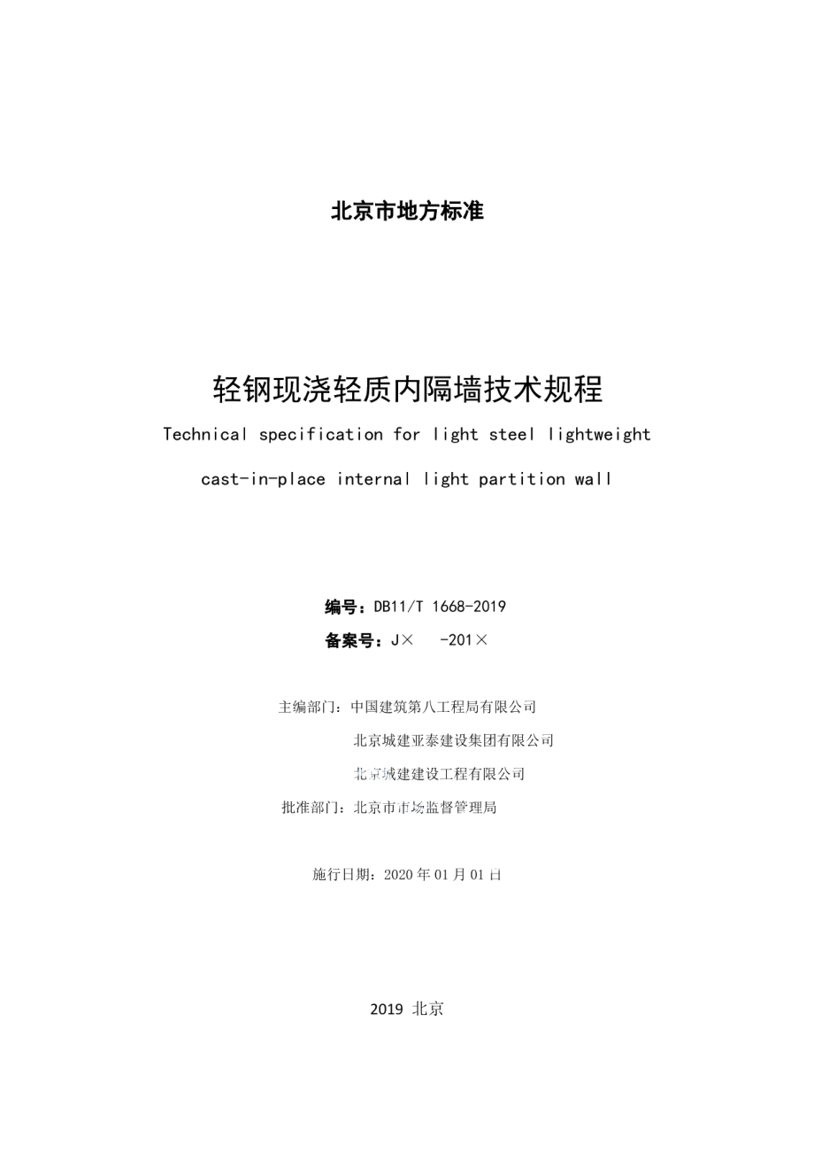 DB11T 1668-2019轻钢现浇轻质内隔墙技术规程.pdf_第2页