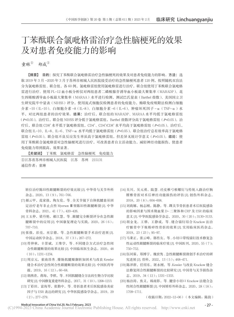 丁苯酞联合氯吡格雷治疗急性...效果及对患者免疫能力的影响_童琳.pdf_第1页