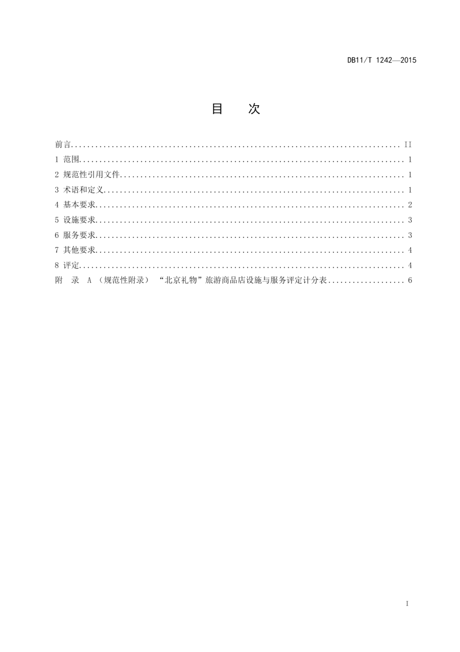 DB11T 1242-2015“北京礼物”旅游商品店设施与服务要求及评定.pdf_第2页