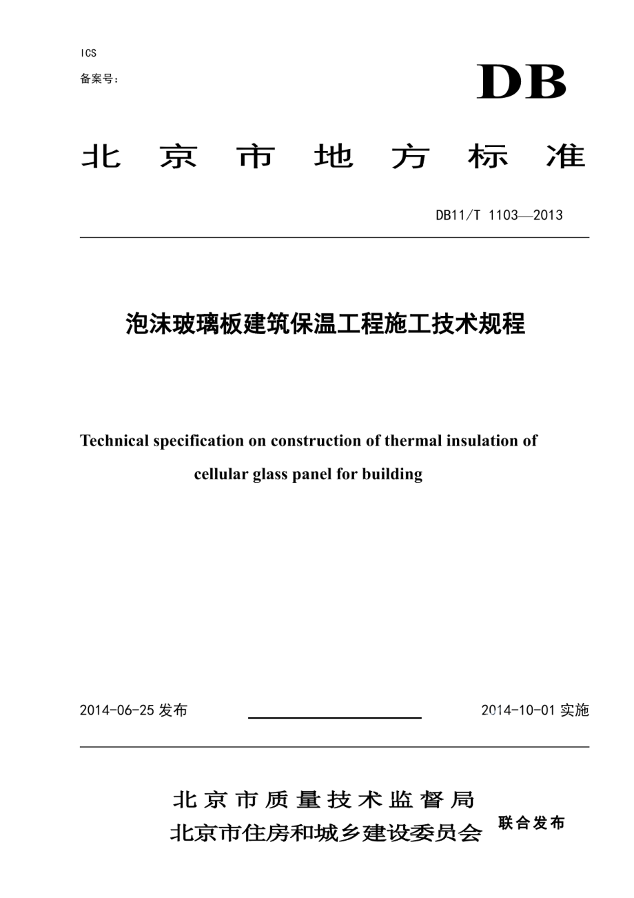 DB11T 1103-2014泡沫玻璃板建筑保温工程施工技术规程.pdf_第1页