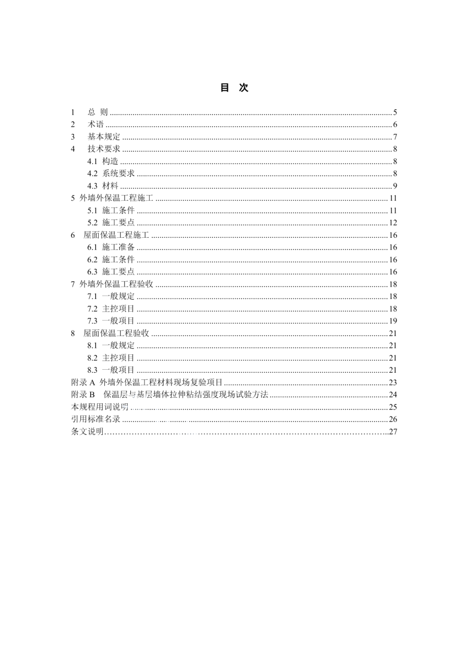 DB11T 1103-2014泡沫玻璃板建筑保温工程施工技术规程.pdf_第3页