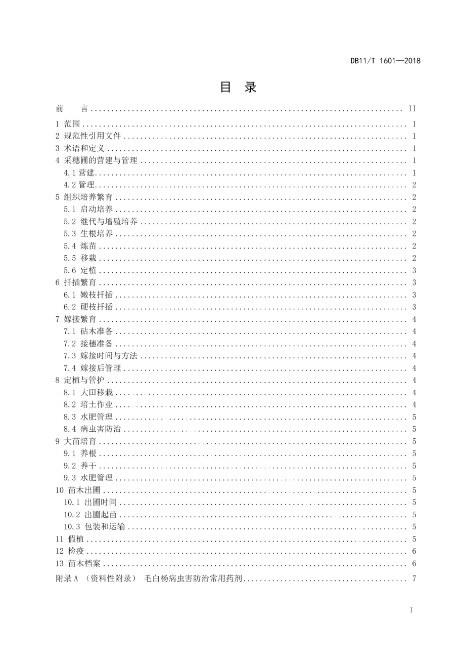 DB11T 1601-2018毛白杨繁育技术规程.pdf_第3页