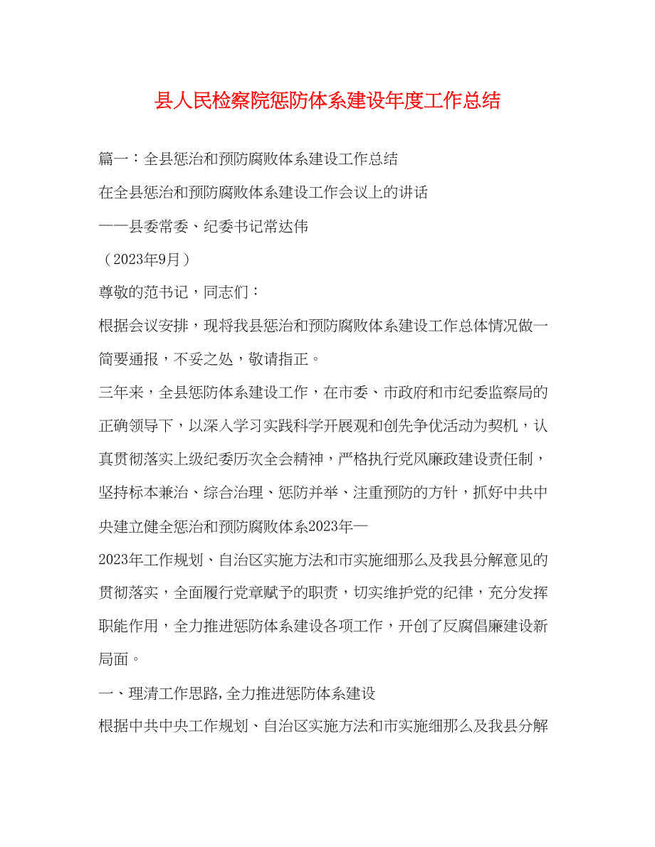 2023年县人民检察院惩防体系建设度工作总结范文.docx_第1页