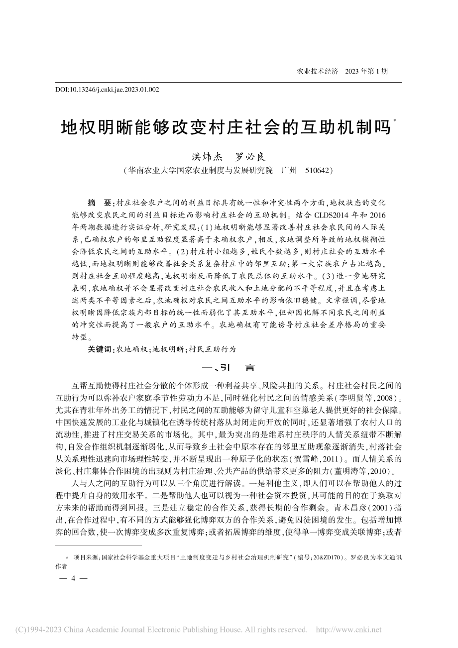 地权明晰能够改变村庄社会的互助机制吗_洪炜杰.pdf_第1页