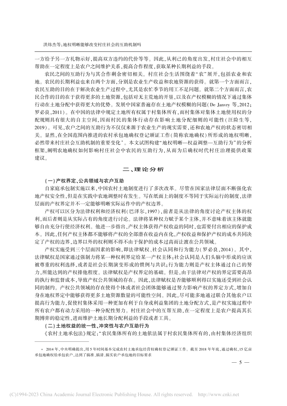 地权明晰能够改变村庄社会的互助机制吗_洪炜杰.pdf_第2页