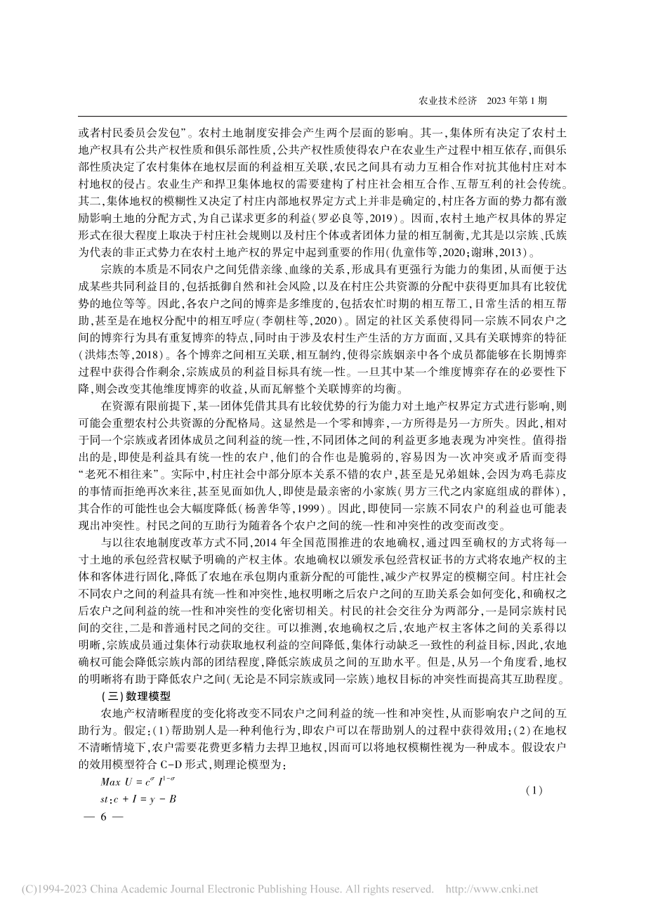 地权明晰能够改变村庄社会的互助机制吗_洪炜杰.pdf_第3页