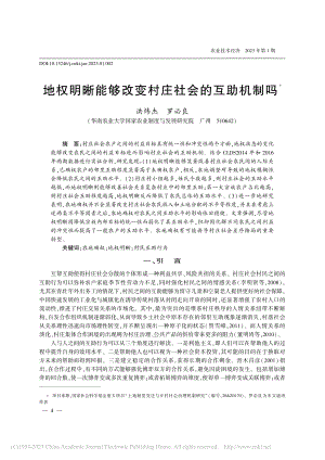 地权明晰能够改变村庄社会的互助机制吗_洪炜杰.pdf