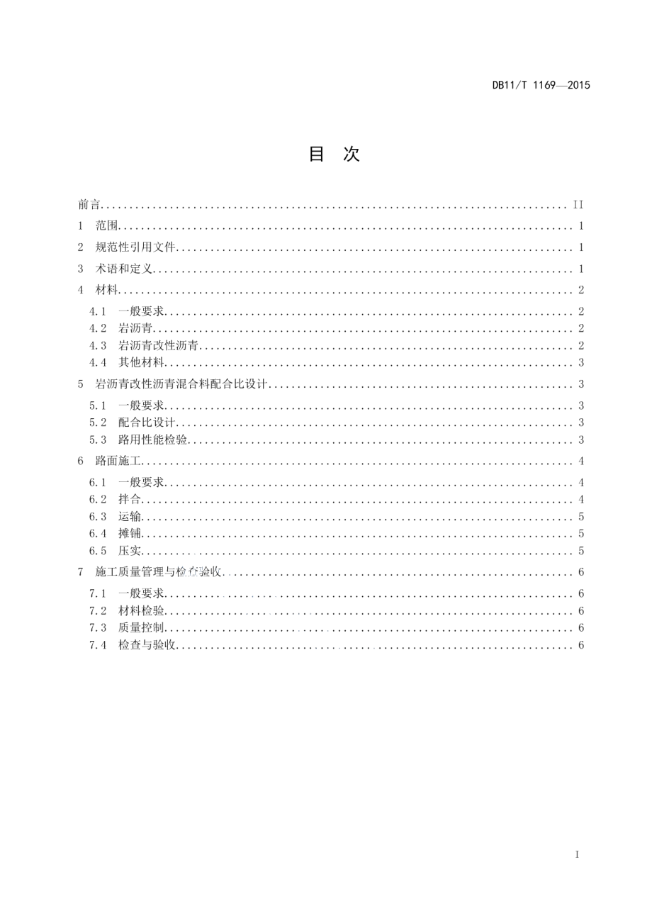 DB11T 1169-2015岩沥青改性沥青路面施工技术规范.pdf_第2页