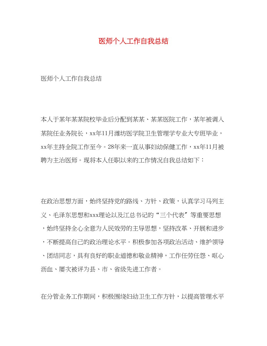 2023年医师个人工作自我总结范文.docx_第1页