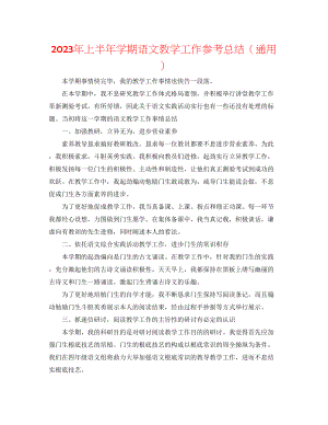 2023年上半学期语文教学工作总结.docx