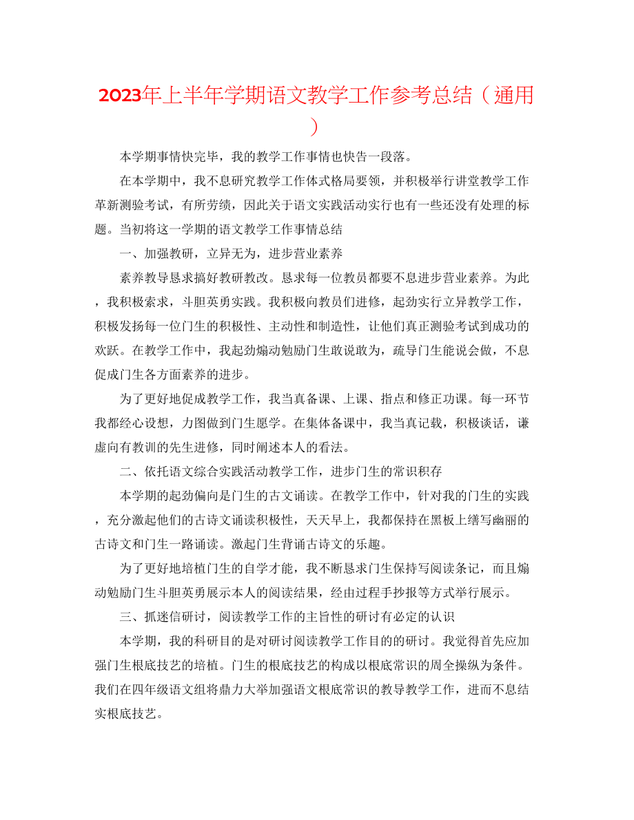 2023年上半学期语文教学工作总结.docx_第1页