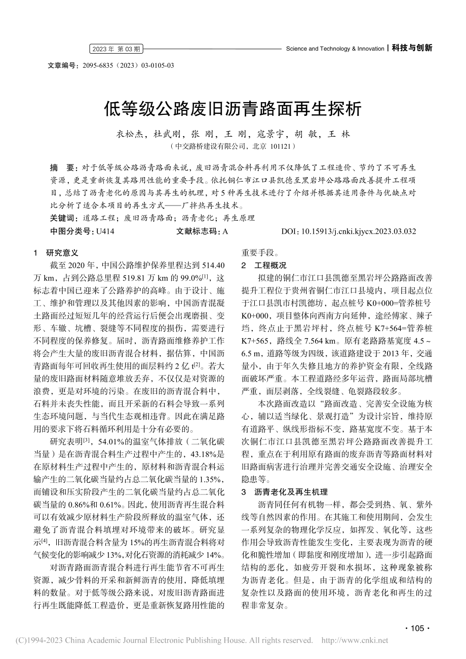 低等级公路废旧沥青路面再生探析_衣松杰.pdf_第1页