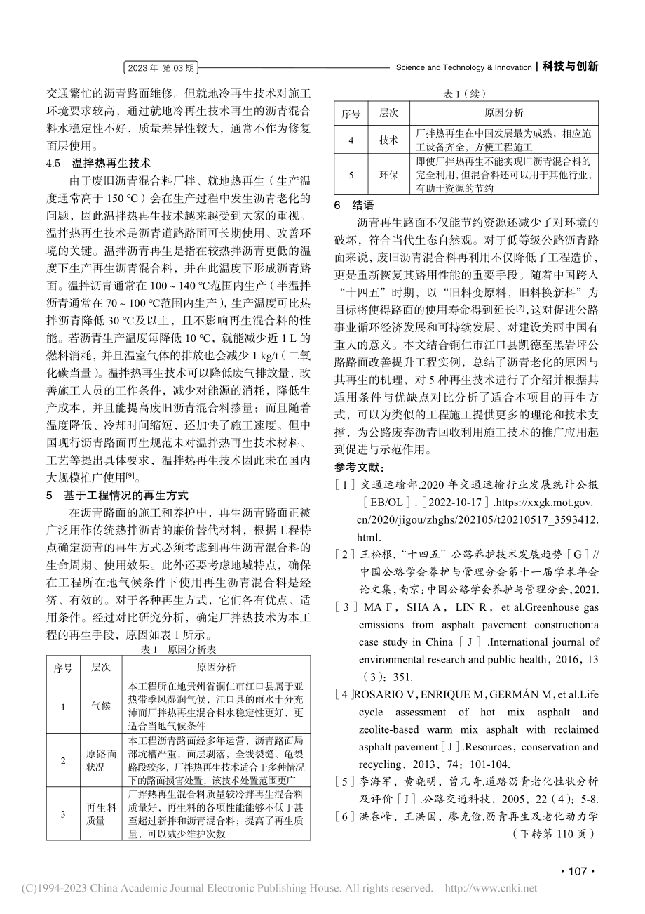 低等级公路废旧沥青路面再生探析_衣松杰.pdf_第3页