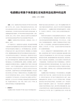 电感耦合等离子体质谱仪在地质样品检测中的运用_王晓瑜.pdf