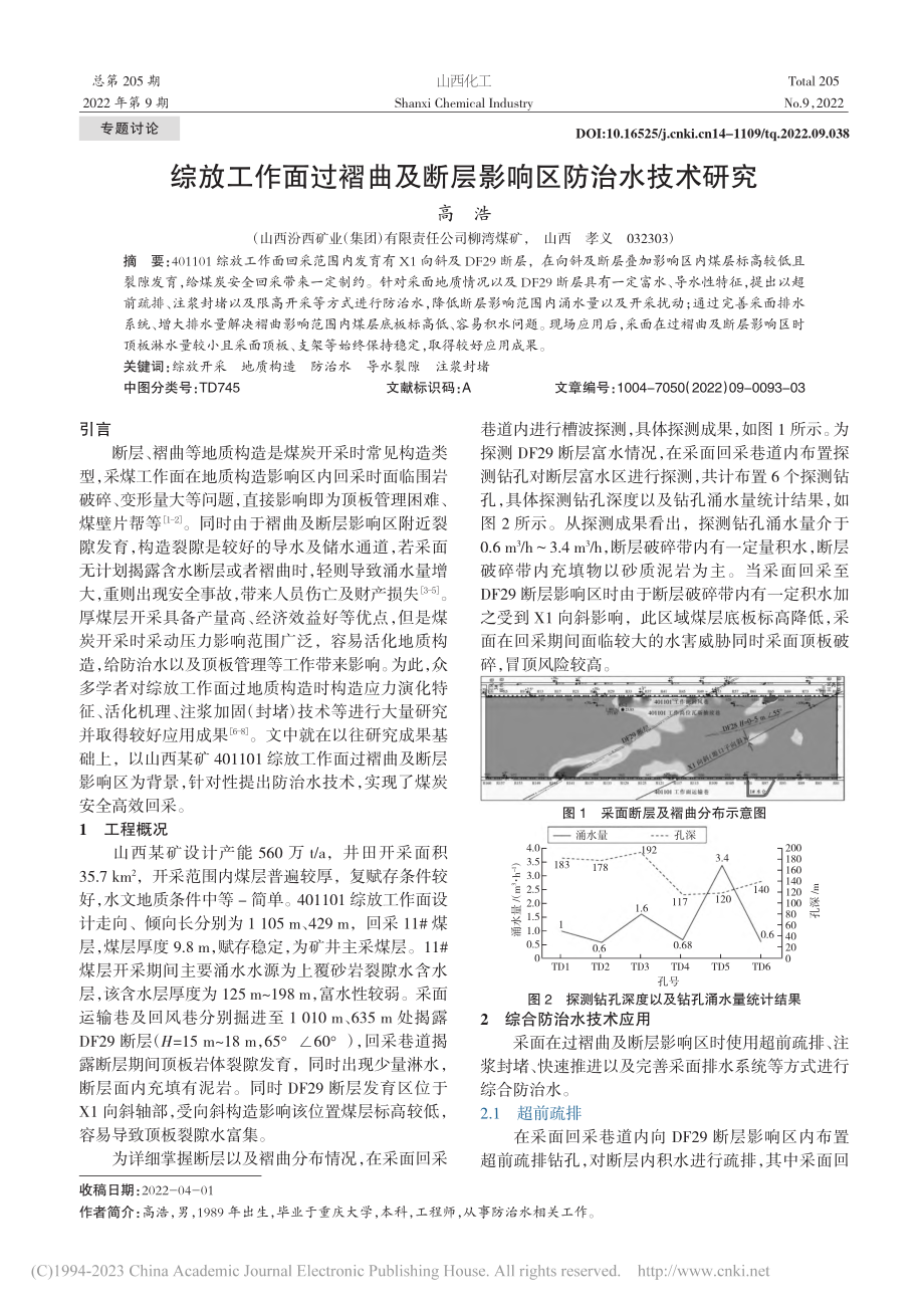 综放工作面过褶曲及断层影响区防治水技术研究_高浩.pdf_第1页