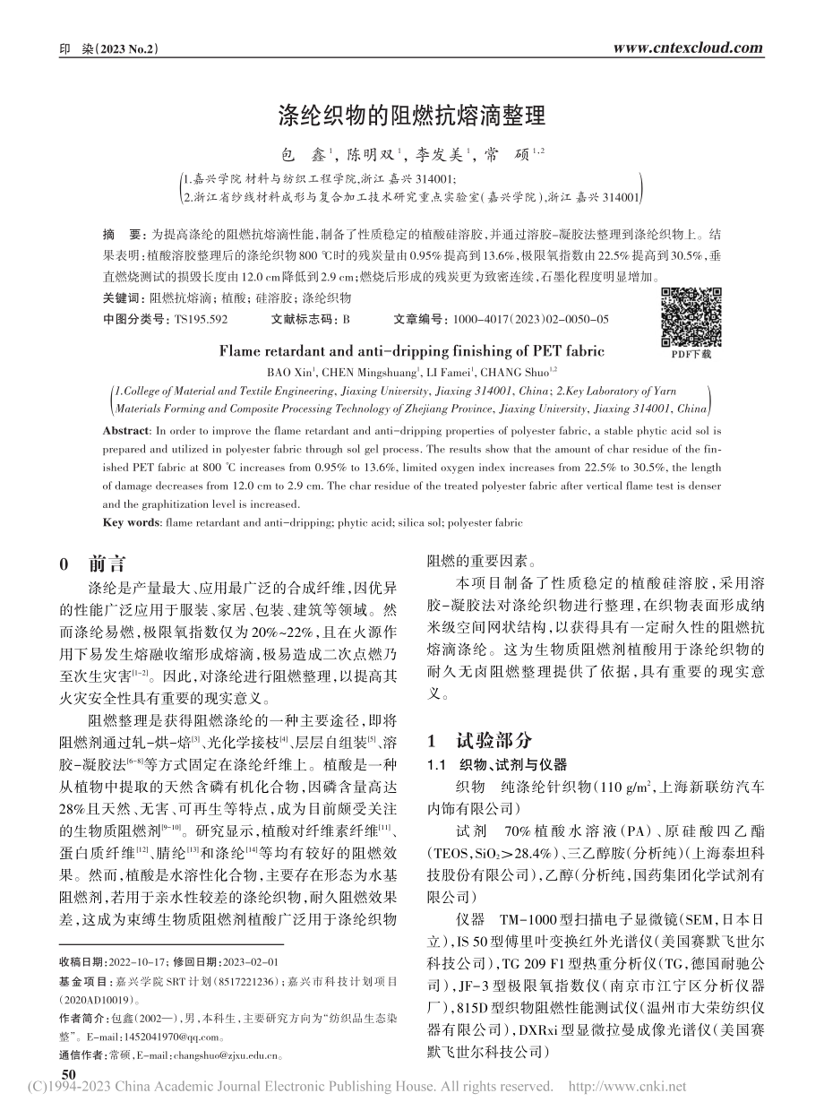 涤纶织物的阻燃抗熔滴整理_包鑫.pdf_第1页