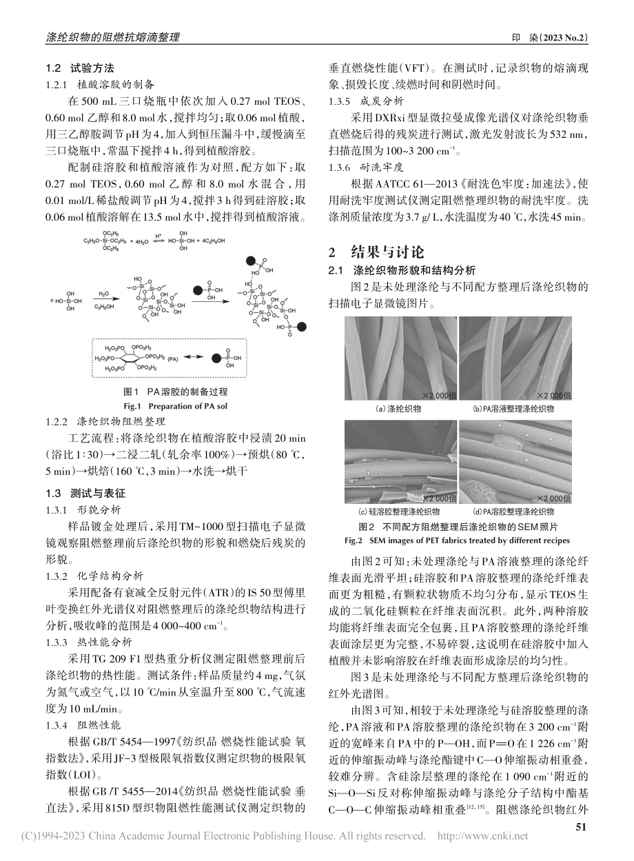 涤纶织物的阻燃抗熔滴整理_包鑫.pdf_第2页