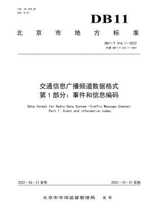 DB11T 416.1-2022交通信息广播频道数据格式 第1部分：事件和信息编码.pdf