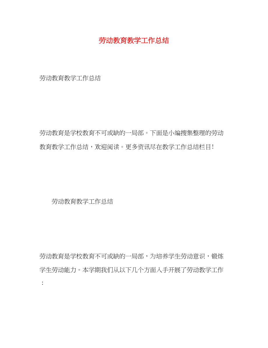 2023年劳动教育教学工作总结2范文.docx_第1页