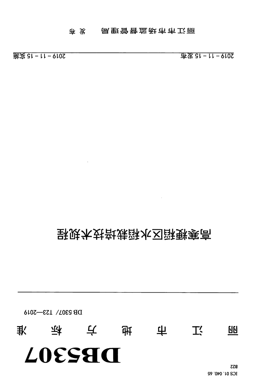 DB 5307T 23-2019高寒粳稻区水稻栽培技术规程.pdf_第1页